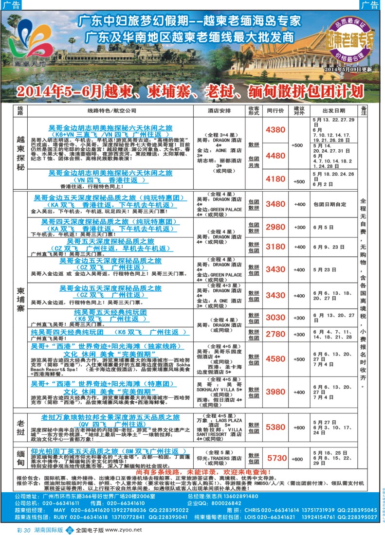 BC30 梦幻假期--2014年5-6月越柬、柬埔寨、老挝、缅甸散拼包团计划