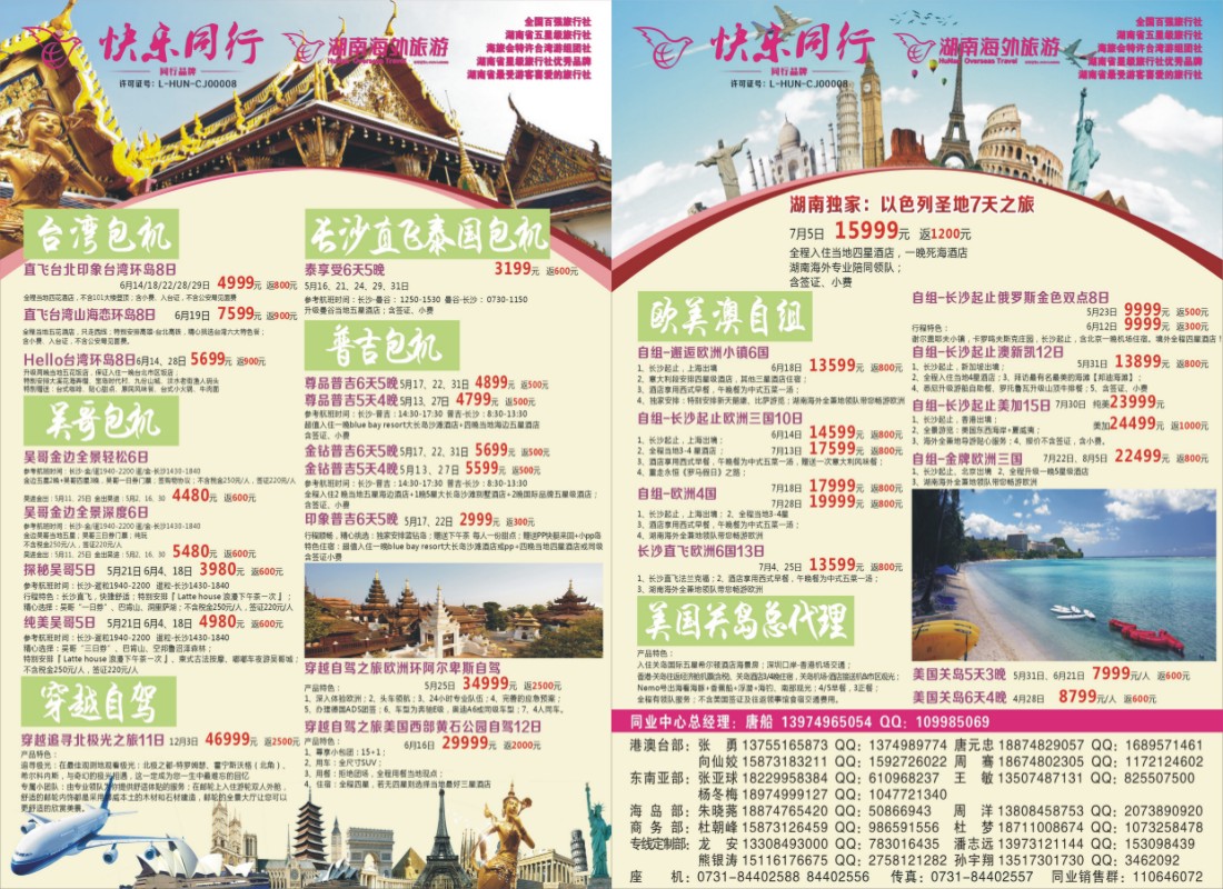 快乐同行-海外旅游