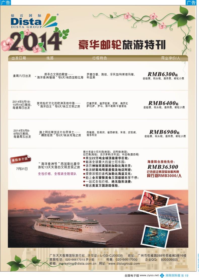 BC19 DISTA钻石国际——2014豪华邮轮旅游线路6