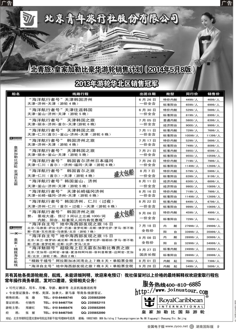R09 游轮专线·北青旅游轮部（湖南国际版）1