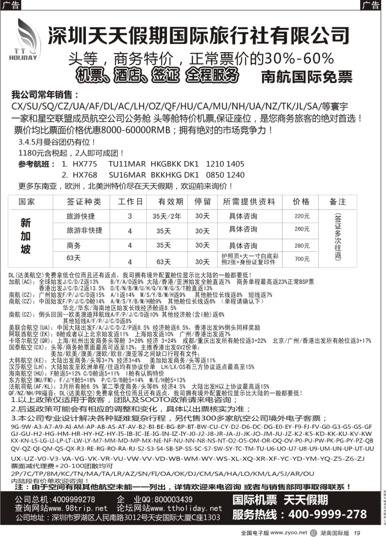 R19 天天假期--特价国际机票（华南国际）