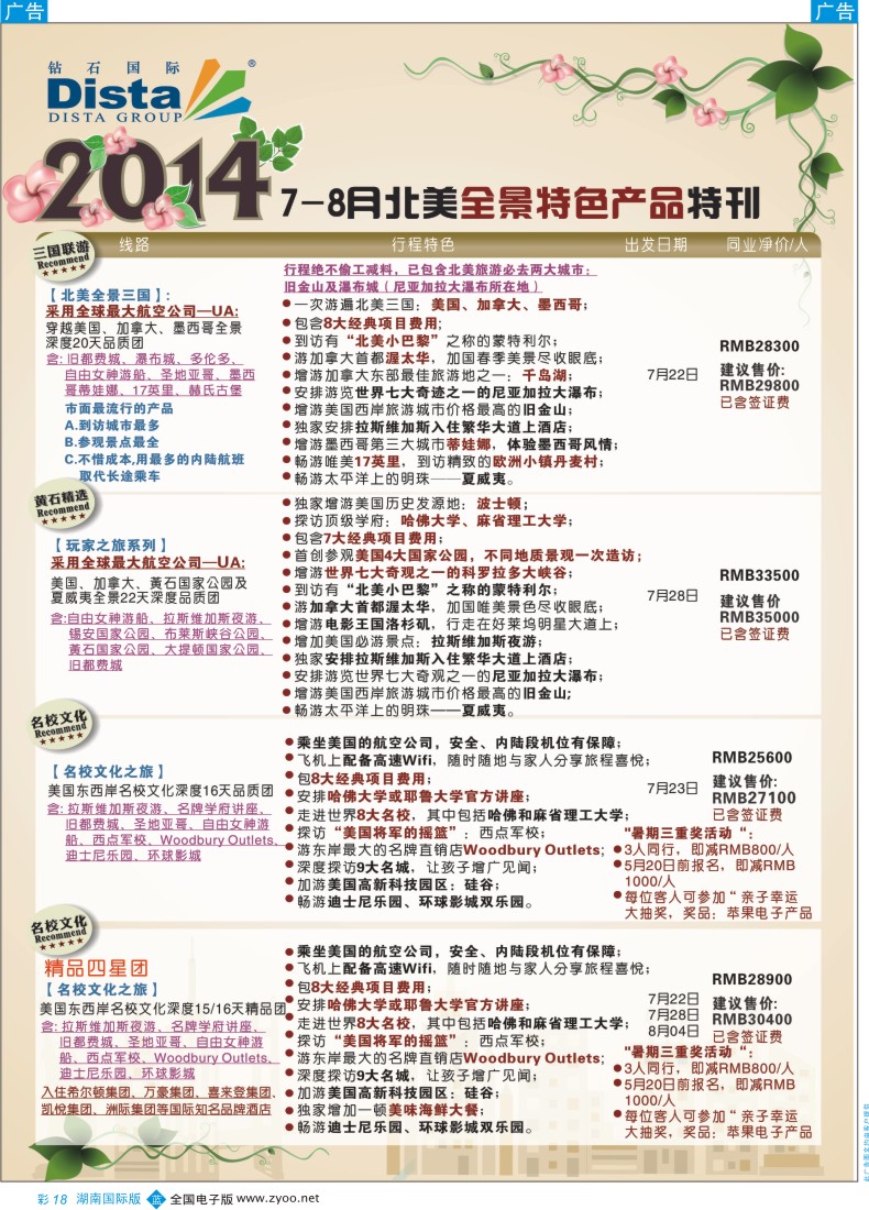 BC18  DISTA钻石国际——2014年6-7月北美特色线路5
