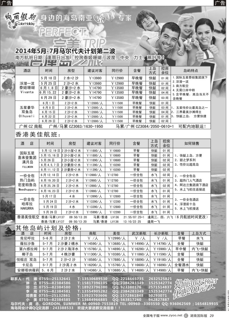 R29 绚丽假期-- 5-7月马尔代夫计划