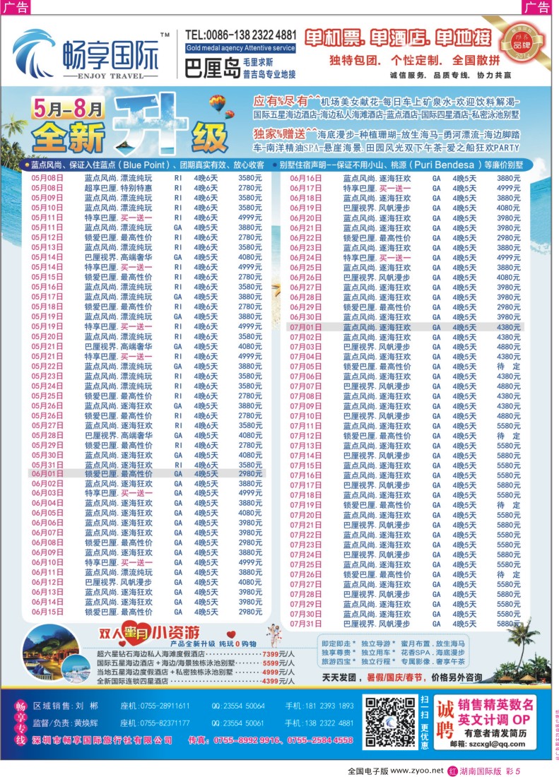 RC05  畅享国际【巴厘岛专线】5月-8月最新计划 暑假放价 湖南版