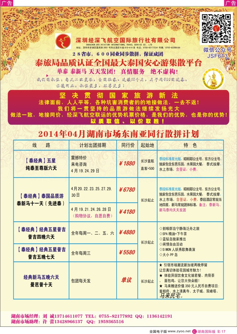 RC17 深圳经深飞航空国际旅行社—东南亚计划 湖南
