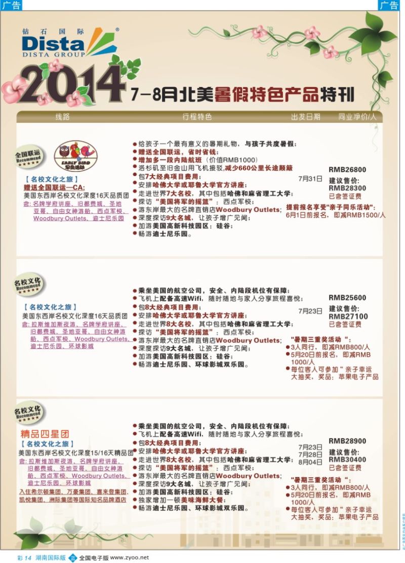 BC14 DISTA钻石国际——7-8月北美暑期特色线路