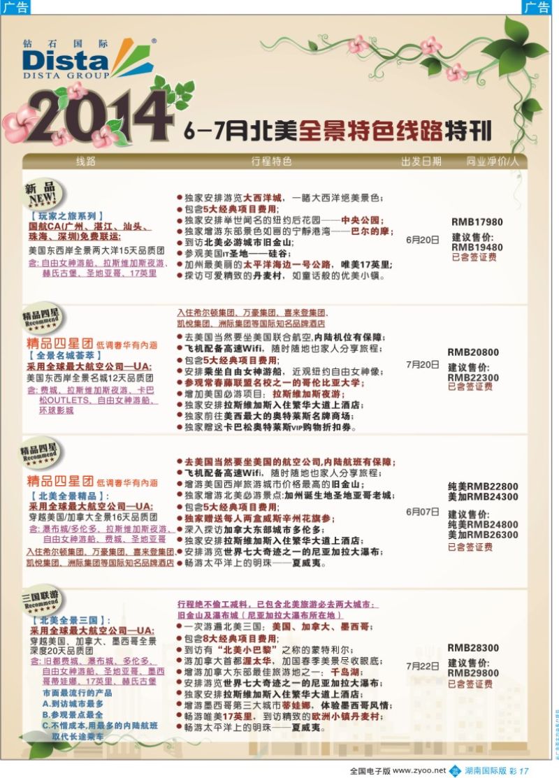 BC17 DISTA钻石国际——6-7月北美全景特色线路