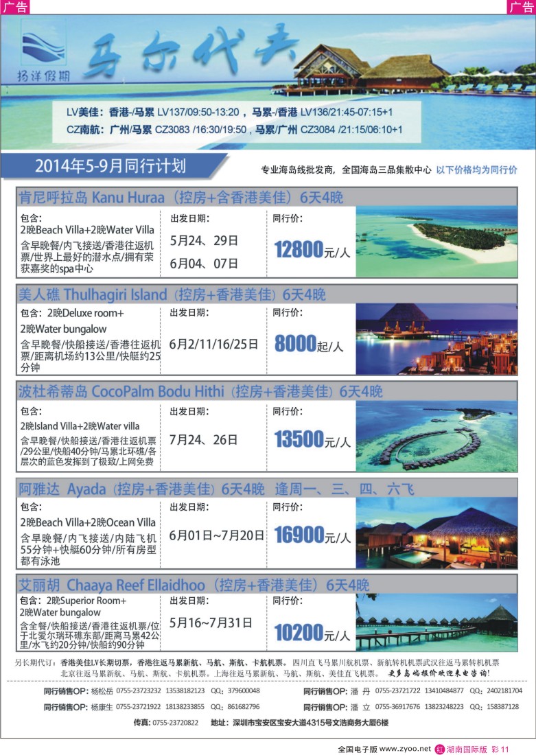 RC11 扬洋假期-马尔代夫5-8月最新计划
