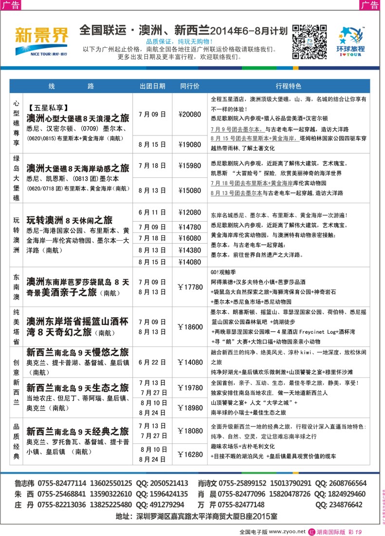 RC19  新景界-环球旅程澳洲新西兰计划（外地版）