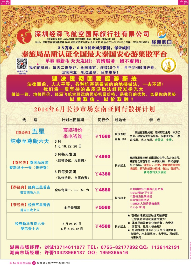 RC16 深圳经深飞航空国际旅行社—东南亚计划 湖南