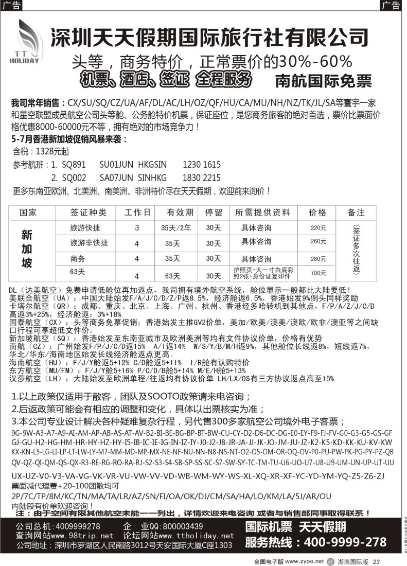 R23  天天假期--特价国际机票