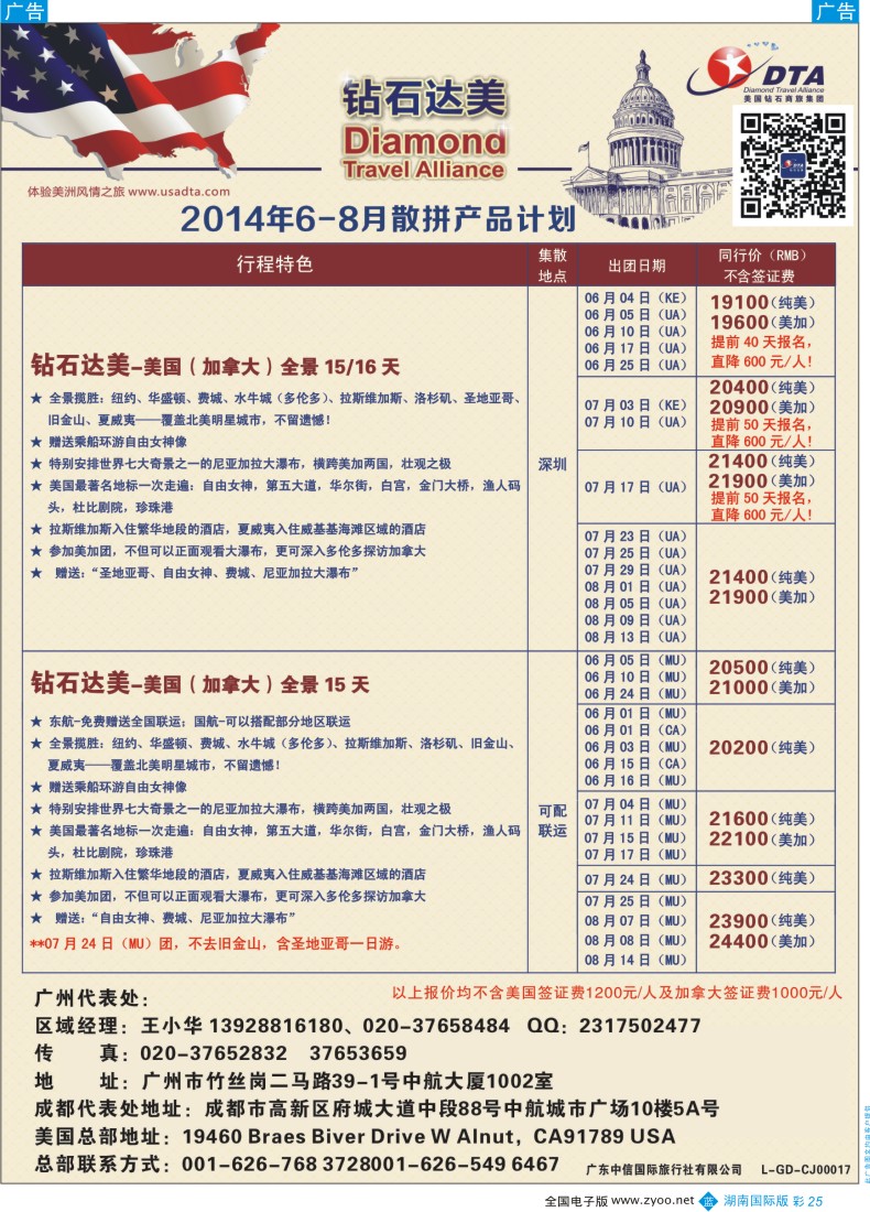 BC25  DTA钻石达美--美加常规品质散拼3（湖南国际版）