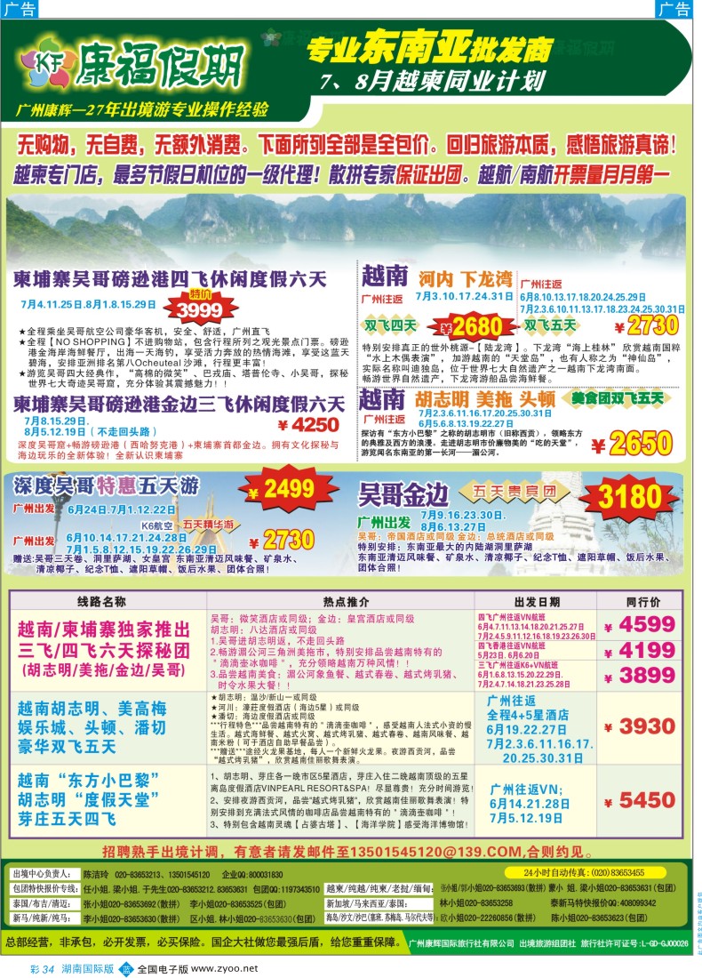 BC34  康福假期--7-8月越柬同业计划