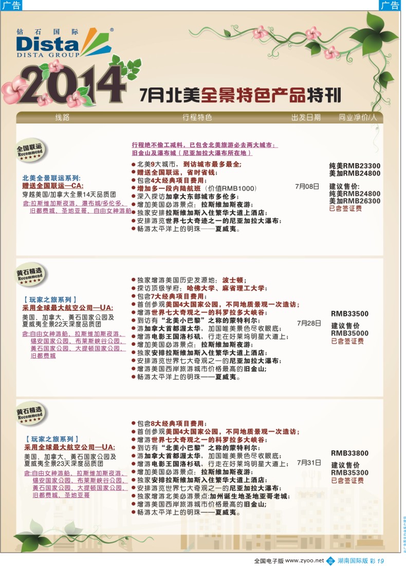 BC19 DISTA钻石国际——7-8月北美暑期特色线路
