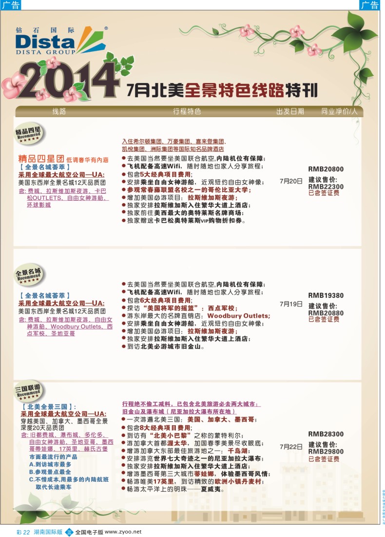 BC22 DISTA钻石国际——7-8月北美全景特色线路