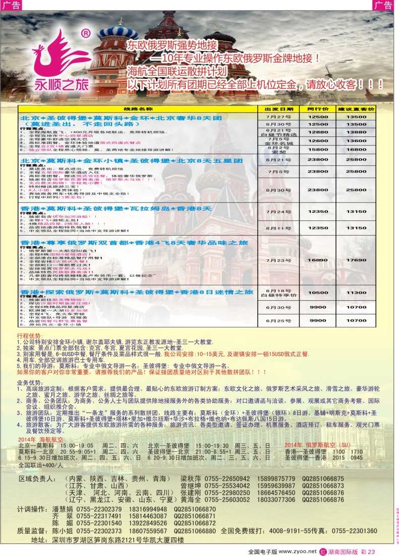 RC23 永顺之旅10年专业操作东欧，俄罗斯经验
