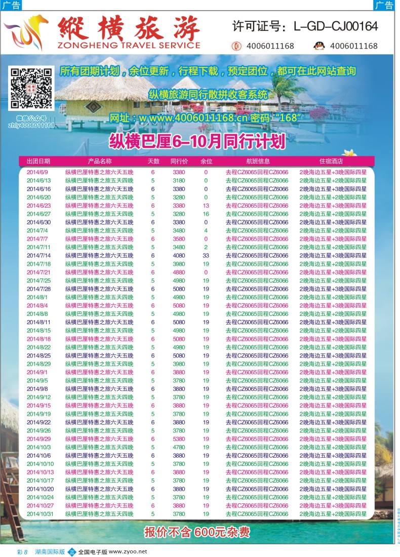 BC08 纵横旅游巴厘岛南航全国联运