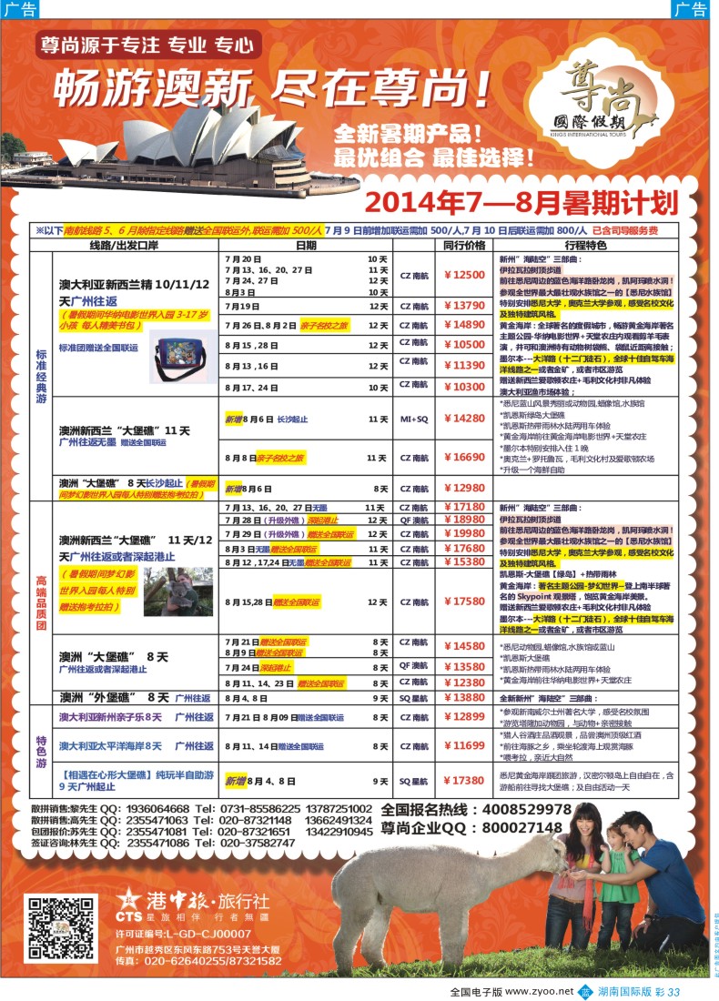 BC33 【尊尚国际假期】2014年澳新团队6-8月散拼计划（湖南版 湖北版）