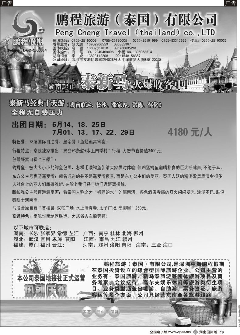 B19  鹏程假期—泰新马专线（湖南版）