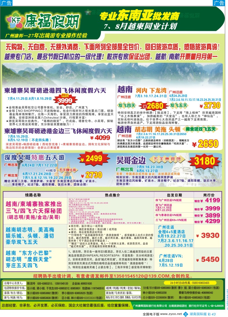 BC43 康福假期--7-8月越柬同业计划（湖南国际版 广州国际）