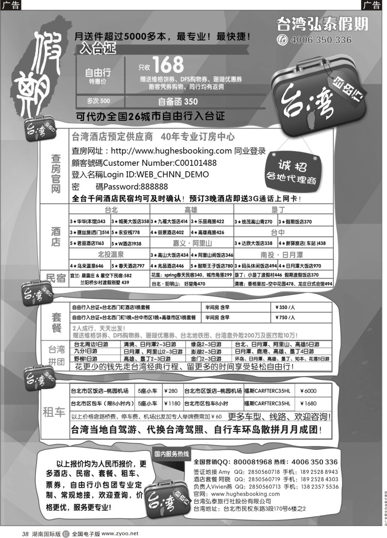 R38 台湾弘泰假期-台湾自由行专家（广州+外省）黑白