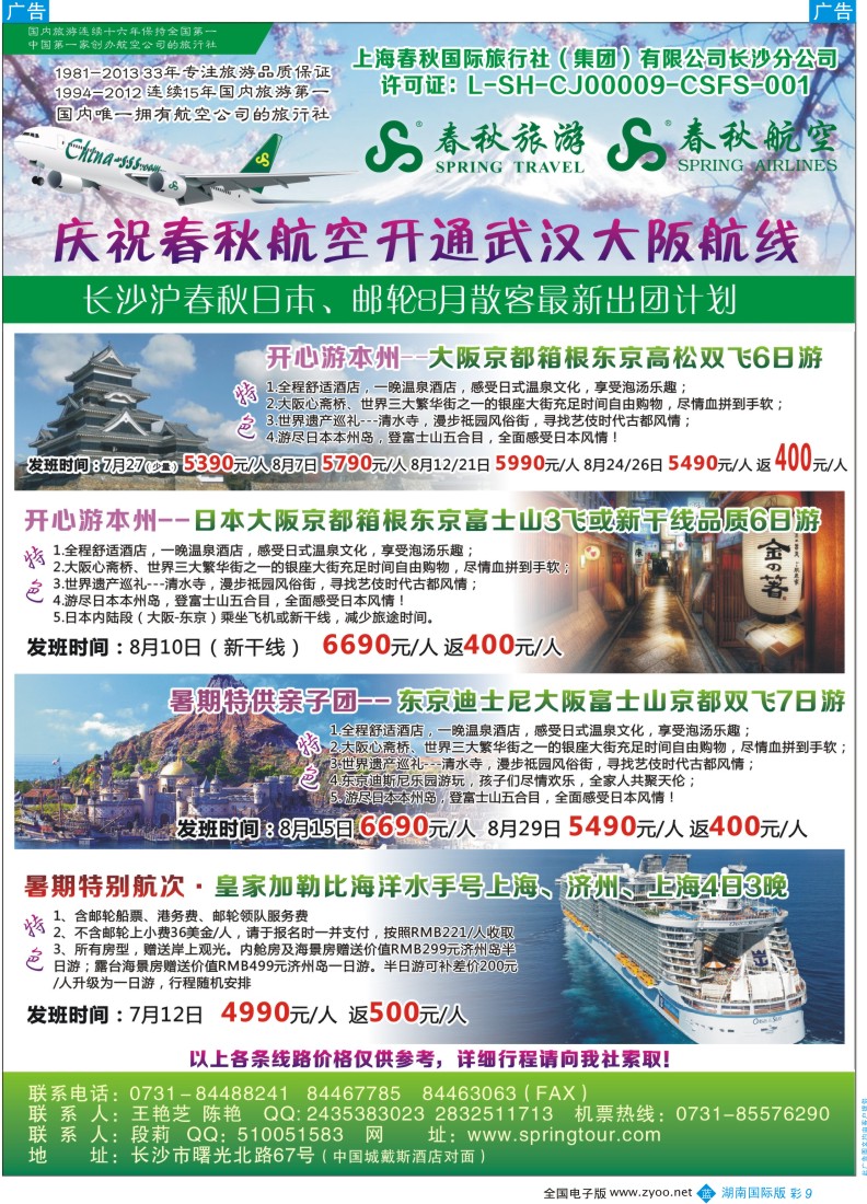b彩009 春秋旅游-日本专线