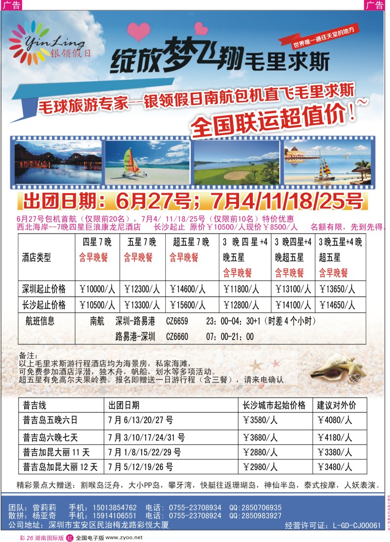 r彩026 深圳市银领假日-6-9月普吉岛、毛里求斯计划