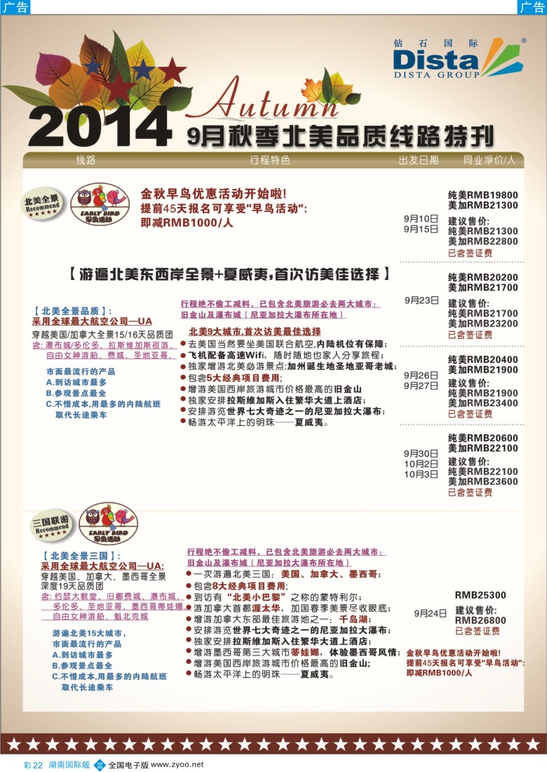 b彩022DISTA钻石国际——7-9月北美全景品质线路