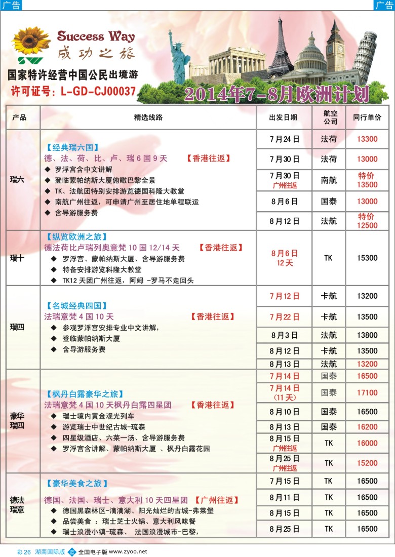 b彩026广州成功之旅－－欧洲、美洲、南美计划
