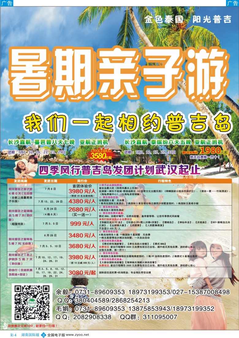 b彩004四季风行－泰国普吉岛专线