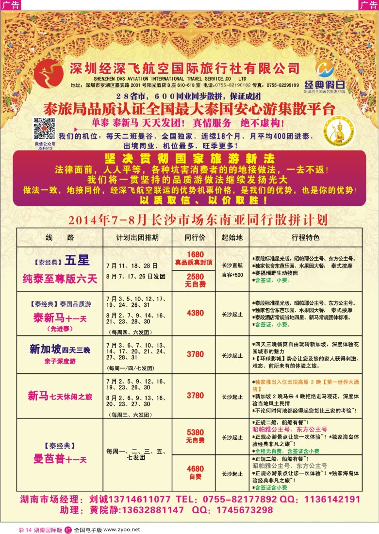 r彩014深圳经深飞国旅-东南亚计划