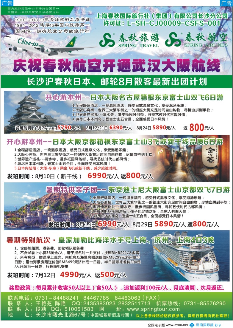 b彩009春秋旅游-日本专线