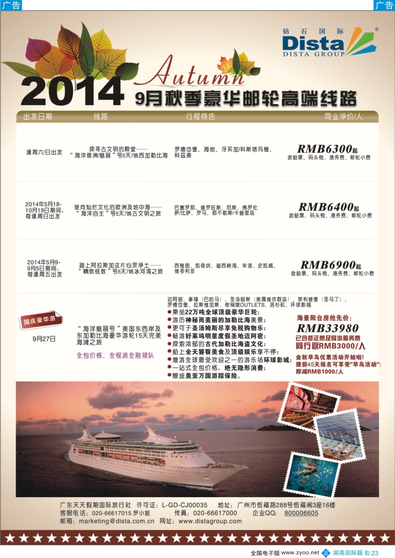 b彩023DISTA钻石国际——2014豪华邮轮旅游线路