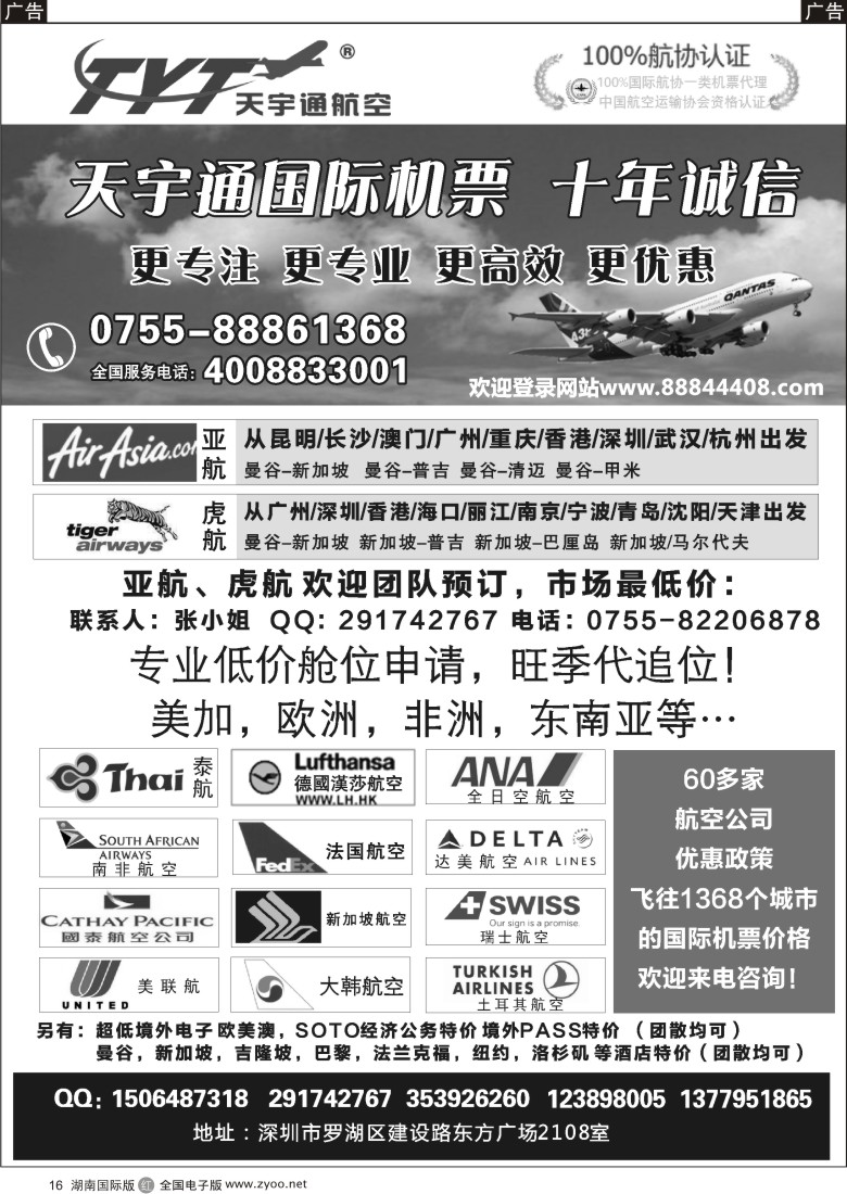 r016国际机票特价专营-深圳天宇通航空票务