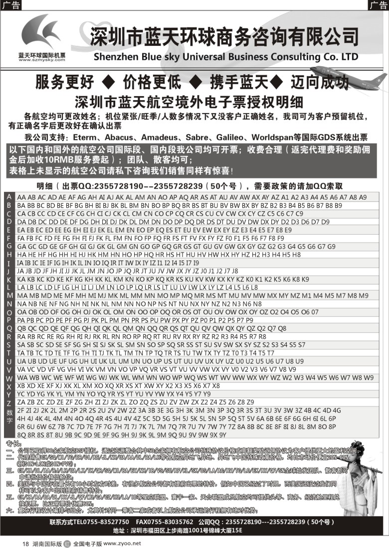 r018深圳蓝天环球-国际机票批发商