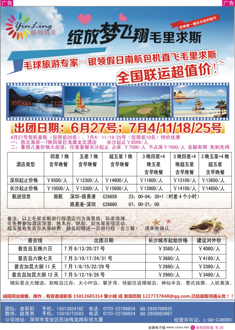 r彩025深圳市银领假日-6-9月普吉岛、毛里求斯计划