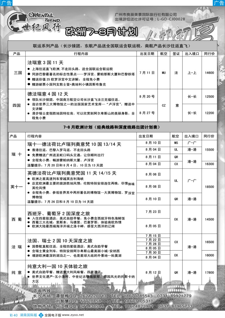 BC040世纪风行—2014最新7-8月计划