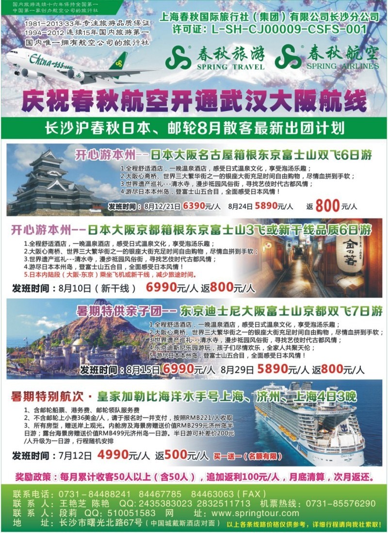 春秋旅游-日本专线