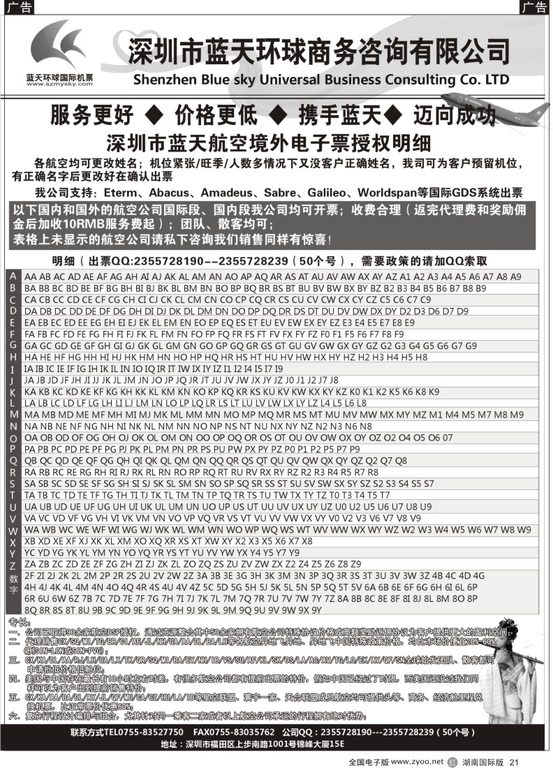 R021深圳蓝天环球-国际机票批发商