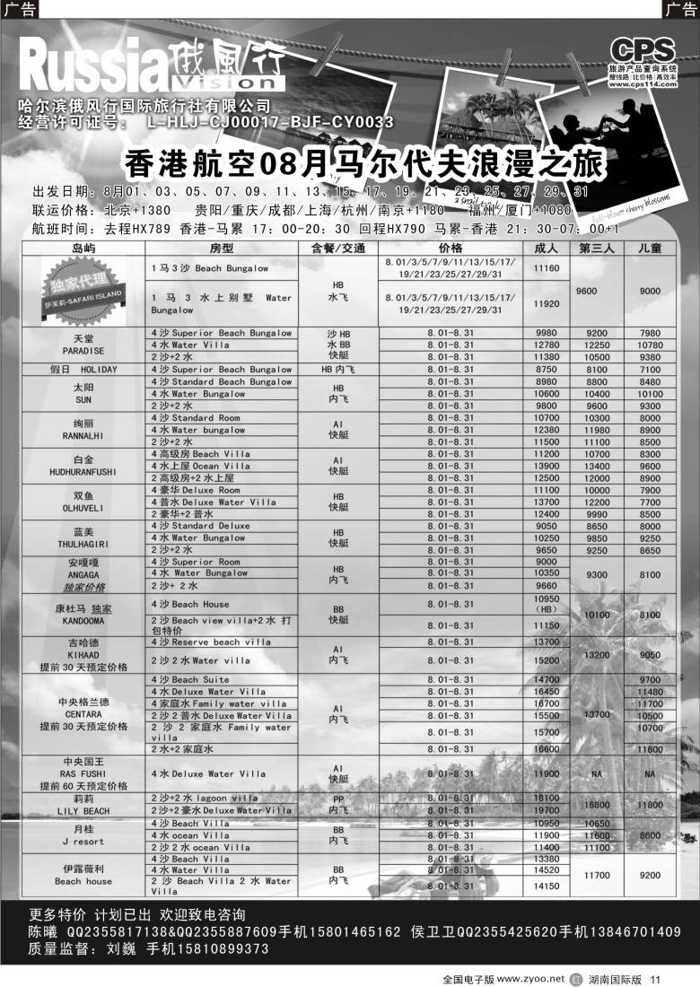 R011俄风行-马尔代夫出团计划