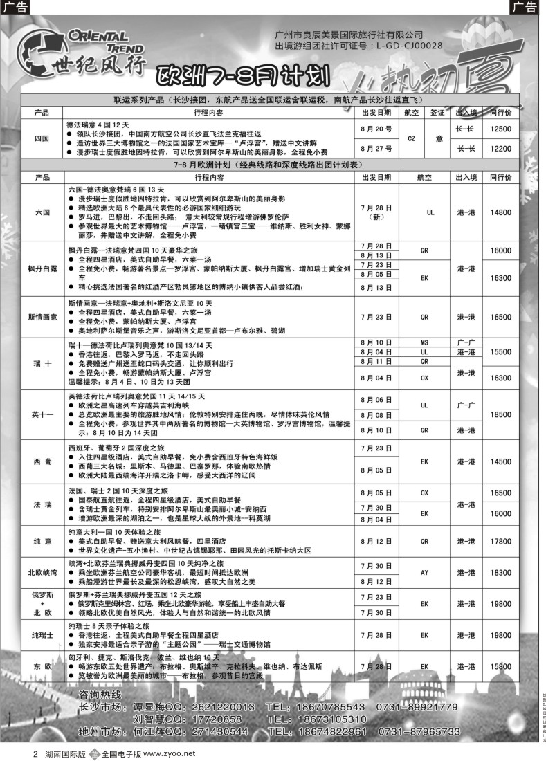 B002世纪风行—2014最新7-8月计划