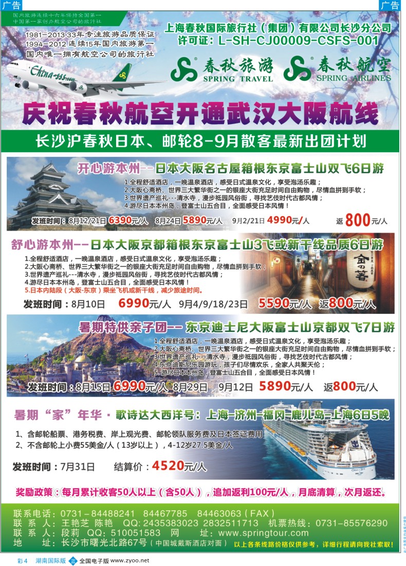 BC004春秋旅游-日本专线