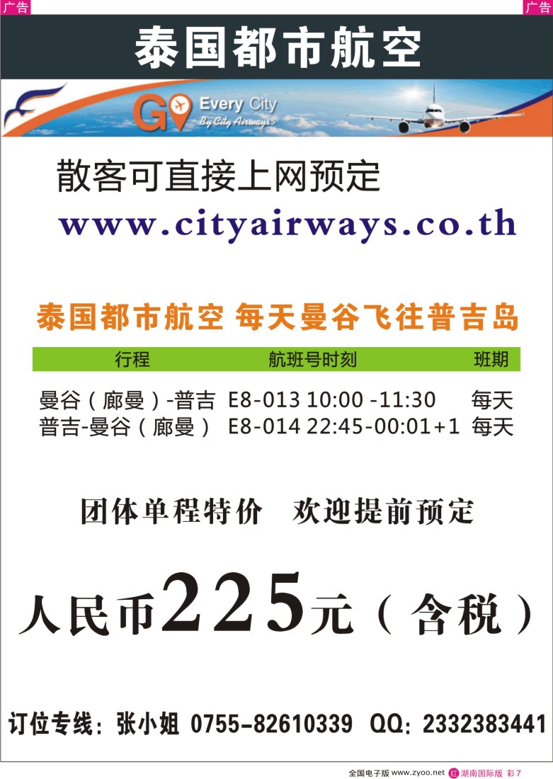 r彩007 泰国都市航空：曼谷-普吉往返团队机票