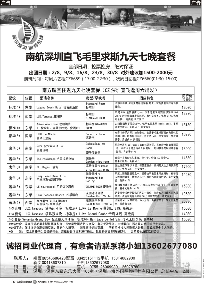 r026 [神采旅游]塞舌尔／毛里求斯／高端海岛线