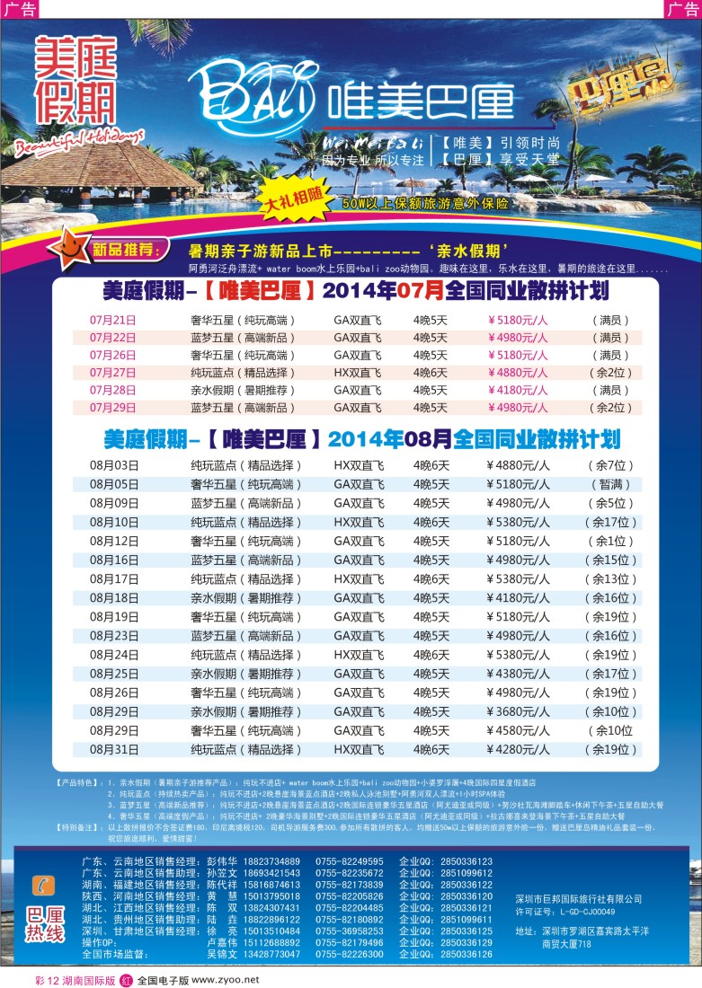 r彩012 美庭假期-【唯美巴厘】全国同业散拼计划