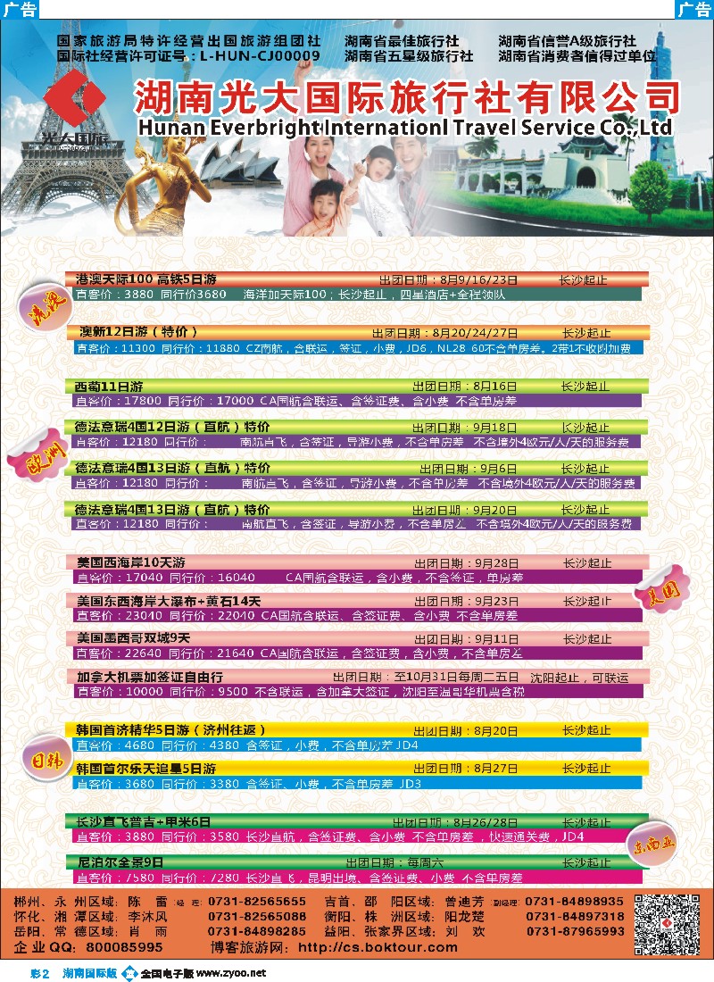 b彩002 湖南光大国旅-欧美澳同行产品