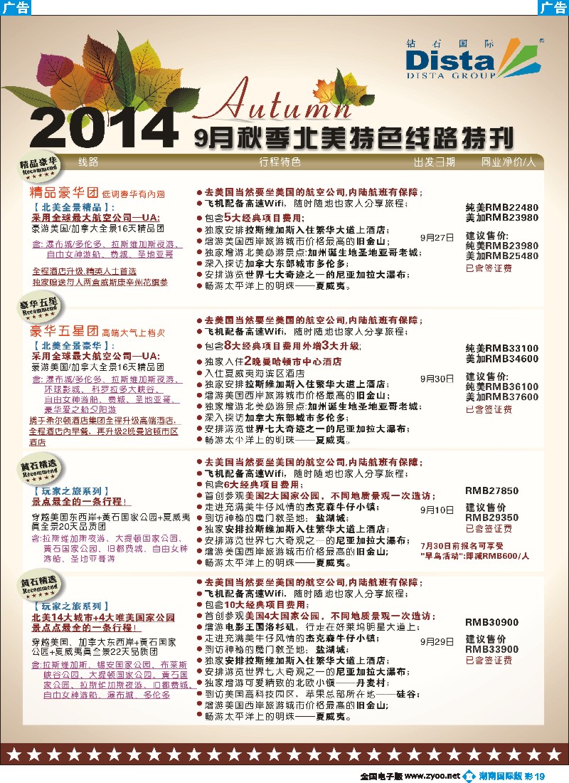 b彩019 DISTA钻石国际——9-10月北美全景品质线路