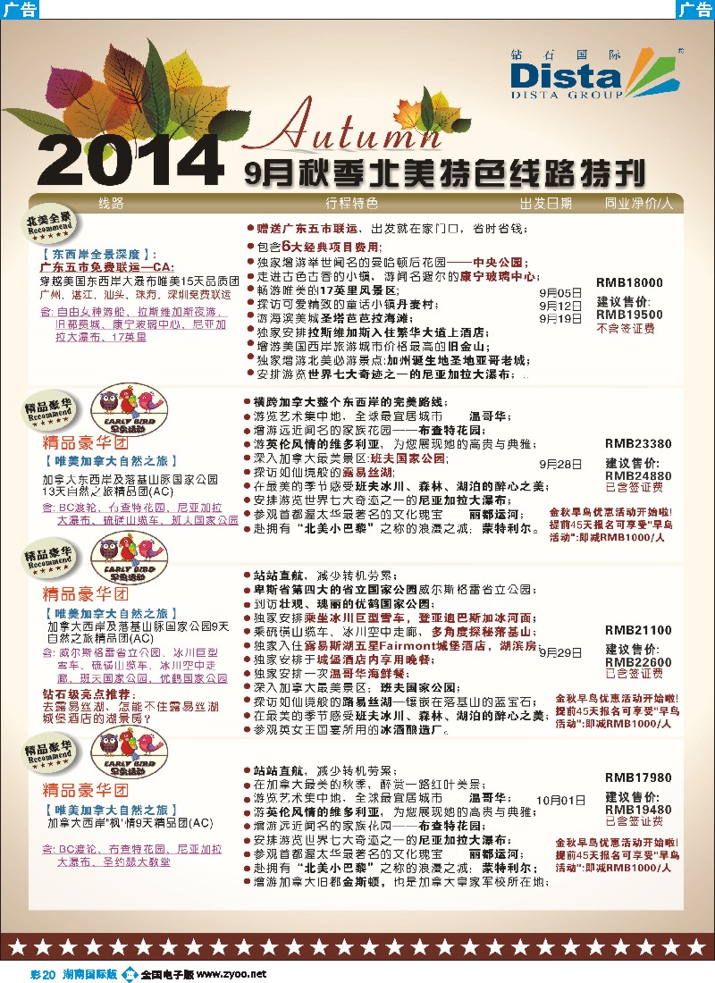 b彩020 DISTA钻石国际——9-10月北美全景品质线路