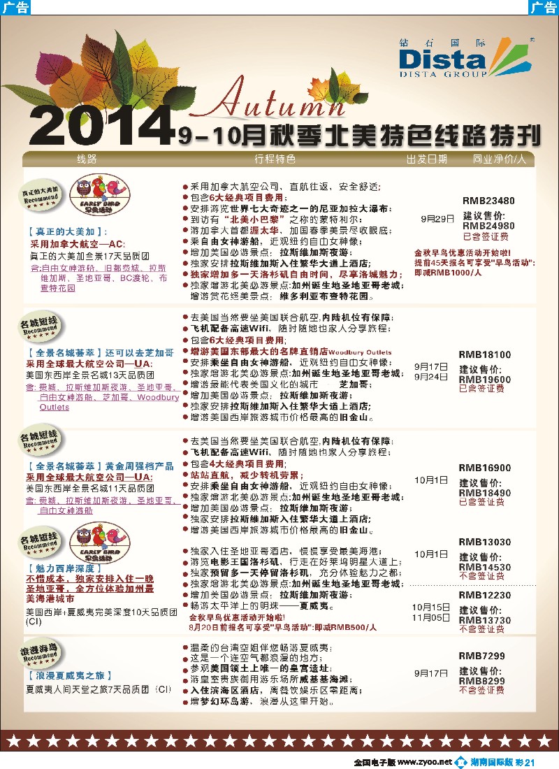 b彩021 DISTA钻石国际——9-10月北美全景品质线路