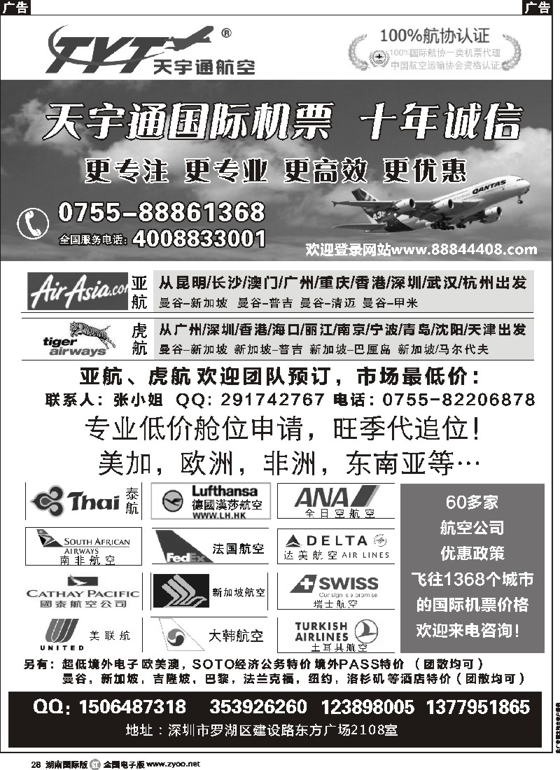 R028 国际机票特价专营-深圳天宇通航空票务